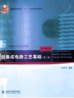 硅集成电路工艺基础（第2版）＝FUNDAMENTALS <em>OF</em> SILICON INTEGRTED CIRCUIT <em>TECHNOLOGY</em>