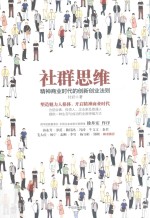 社群思维  精神商业时代的创新创业法则