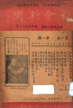 社会新闻  第<em>1</em>卷  第<em>1</em>期