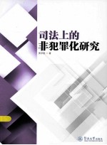 司法上的非犯罪化<em>研究</em>