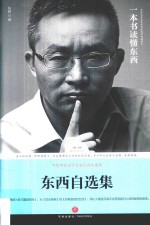路标石丛书  <em>东西</em>自选集