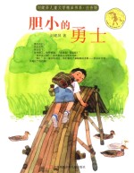 胆小的<em>勇士</em>  注音版