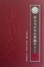 孙文与日本史事编年  增订本