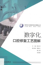 数字化口腔临床<em>图解</em>丛书  数字化口腔修复工艺图