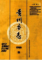 贵州方志  1988年  第5期