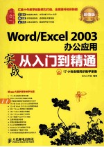 Word/Excel 2003办公应用实战从<em>入门</em>到精通  超值版