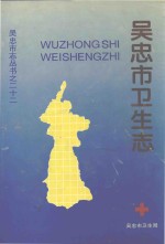 <em>吴忠</em>市志丛书  22  <em>吴忠</em>市卫生志