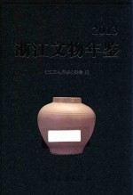 <em>浙江</em><em>文物</em>年鉴  2013版