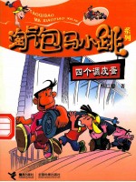 淘气包<em>马</em>小跳系列  四个调皮蛋