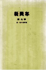 <em>新<em>青年</em></em>  <em>第</em>7<em>卷</em>  <em>第</em>一号至<em>第</em>四号