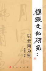 楹联文化研究  以云南为例