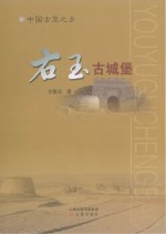 <em>中国</em>古堡之乡：右玉古城堡