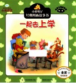 经典图画故事书  一起去上学