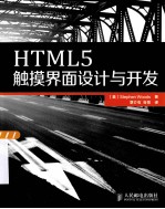 <em>HTML</em>5触摸界面<em>设计</em>与开发  彩印