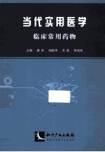 当代实用医学  临床常用药物
