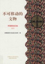 不可移动的<em>文物</em>  阿勒泰地区卷  2