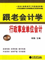 跟老会计学行政事业单位会计  第2版