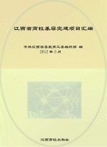 江西省高校基层党建项目汇<em>编</em>