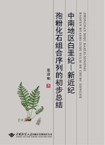 中南地区白垩纪  新近纪孢粉化石组合序列的初步总结