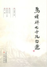 马<em>增祥</em>七言绝句选