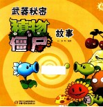 武器秘密  植物大战僵尸故事  6