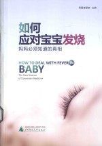 如何应对宝宝发烧  妈妈必须知道的真相