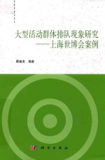 大型活动群体排队现象研究  上海世博会案例