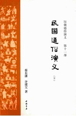 民史<em>通俗</em><em>演义</em>  <em>下</em>