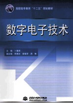 数字电子<em>技术</em>