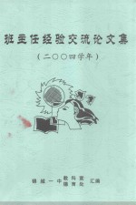 班主任经验交流论文集  2004学年