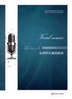 实用<em>声乐</em><em>基础</em><em>教程</em>