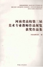 <em>河南</em>省高校第三届美术专业教师作品展览获奖作品集
