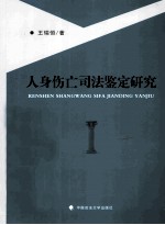 人身伤亡<em><em>司法</em><em>鉴定</em></em><em>研究</em>