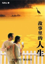 故事里的人生