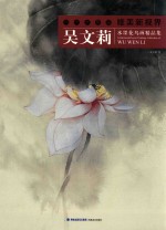 <em>吴文</em>莉水墨花鸟画精品集