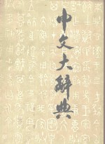中文<em>大</em><em>辞典</em>  第12册