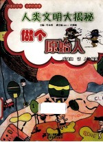 做个原始<em>人</em>