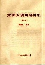 南阳大调曲词精汇  修订本
