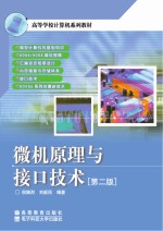 微机原理与接<em>口</em>技术  <em>第</em><em>2</em><em>版</em>