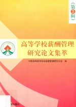 高等学校薪酬管理研究论文集萃  第3辑