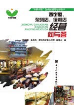 西饼屋、杂货店、便利店经营<em>问</em>与答