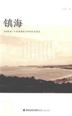 镇海  600年来一个东南海防卫所的社会变迁