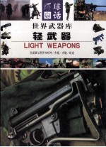 <em>世界</em><em>武器</em>库  轻<em>武器</em>  3  坦克
