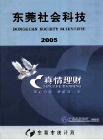 东莞社会科技  2005