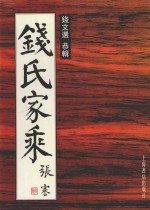 <em>钱</em>氏家乘