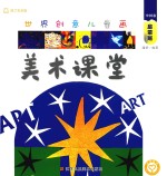 世界创意儿童画美术课堂  中国卷  启蒙班