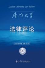 厦门大学<em>法律</em><em>评论</em>  <em>第</em>28<em>辑</em>
