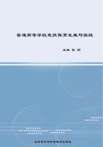 普通高等学校竞技体育发展与实践  上