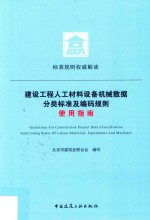 建设工程人工材料设备机械数据分类标准及编码规则<em>使用</em>指南