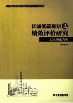区域低碳规划及绩效评价研究  以山西省为例